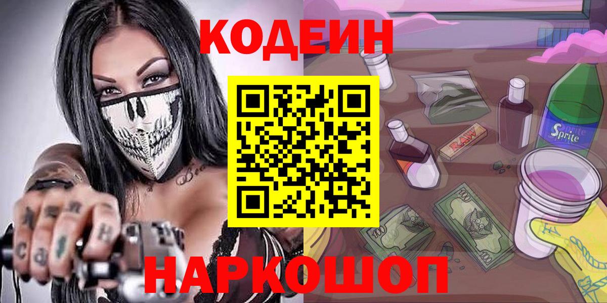 Кодеин Purple Drank  Вход с VPN  Codein Purple Drank  Осинники 